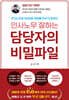 인사노무 잘하는 담당자의 비밀파일 (2025 최신 개정판)