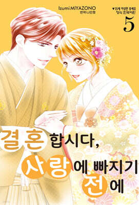 결혼합시다, 사랑에 빠지기 전에 5