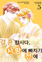 결혼합시다, 사랑에 빠지기 전에 5