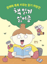 책 읽기 싫어증