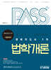 패스플러스 경비지도사 1차 법학개론