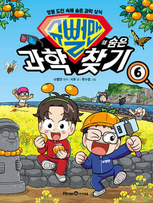 슈뻘맨의 숨은 과학 찾기 6