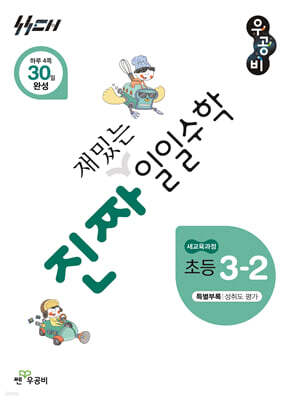 진짜 재밌는 일일수학 3-2