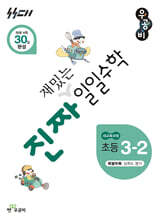 진짜 재밌는 일일수학 3-2