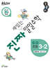 진짜 재밌는 일일수학 3-2