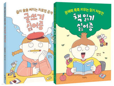 글쓰기 싫어증 + 책 읽기 싫어증 세트