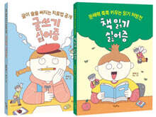 글쓰기 싫어증 + 책 읽기 싫어증 세트