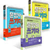 초등 영문법 문법이 쓰기다 기본 1~3권 세트