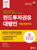 2025~2026 강의까지 All In One 펀드투자권유대행인 기출유형문제집