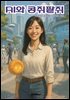 AI와 콩쥐팥쥐