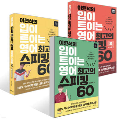이현석의 입이 트이는 영어 최고의 스피킹 60 세트