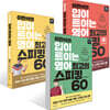 이현석의 입이 트이는 영어 최고의 스피킹 60 세트
