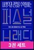 [50년 대여] 생각 실현 세트 (총 3권)