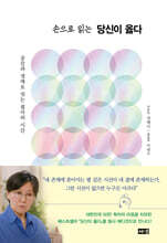 손으로 읽는 당신이 옳다