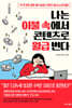 나는 이불 속에서 콘텐츠로 월급 번다