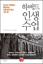 하버드 인생 수업