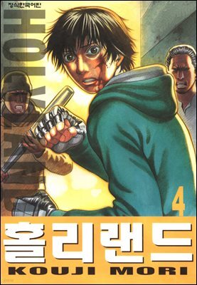 홀리랜드 04권
