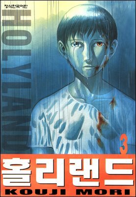홀리랜드 03권