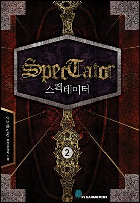 스펙테이터 2권 (완전판)