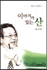 이야기가 있는 산