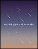10년 후를 결정하는 단 하나의 태도