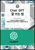 GPT 잘 쓰는 법
