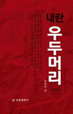 내란 우두머리