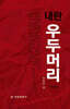 내란 우두머리
