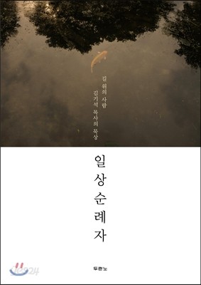 일상 순례자