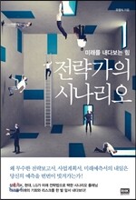 전략가의 시나리오