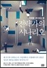 전략가의 시나리오