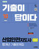 2026 시대에듀 기출이 답이다 산업안전지도사 1차 10개년 기출문제집