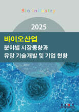 2025 바이오산업 분야별 시장동향과 유망 기술개발 및 기업 현황