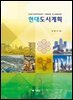 현대도시계획