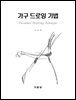 가구 드로잉 기법
