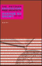 프리츠커상을 빛낸 현대건축가 2001-2010