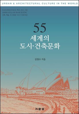 55 세계의 도시ㆍ건축문화