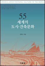 55 세계의 도시ㆍ건축문화