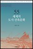 55 세계의 도시ㆍ건축문화