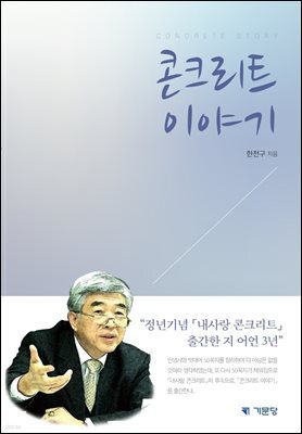 콘크리트 이야기