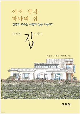 여러 생각 하나의 집: 건축과 교수는 어떻게 집을 지을까? 산척면 집이야기