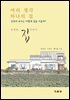 여러 생각 하나의 집: 건축과 교수는 어떻게 집을 지을까? 산척면 집이야기