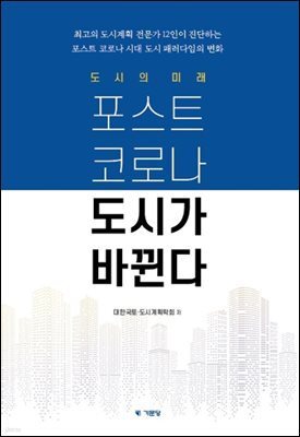 도시의 미래_ 포스트 코로나 도시가 바뀐다