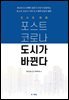 도시의 미래_ 포스트 코로나 도시가 바뀐다