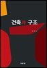 건축과 구조