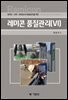 레미콘·건축·토목공사의 품질관리를 위한 레미콘 품질관리(Ⅵ)