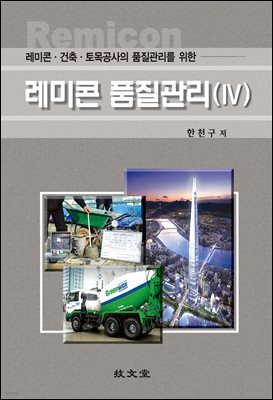 레미콘·건축·토목공사의 품질관리를 위한 레미콘 품질관리(Ⅳ)