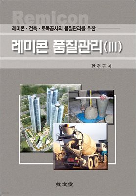 레미콘·건축·토목공사의 품질관리를 위한 레미콘 품질관리(Ⅲ)