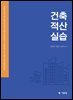 건축적산실습 [개정판]