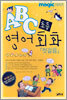 ABC 초등 영어회화 첫걸음